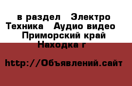  в раздел : Электро-Техника » Аудио-видео . Приморский край,Находка г.